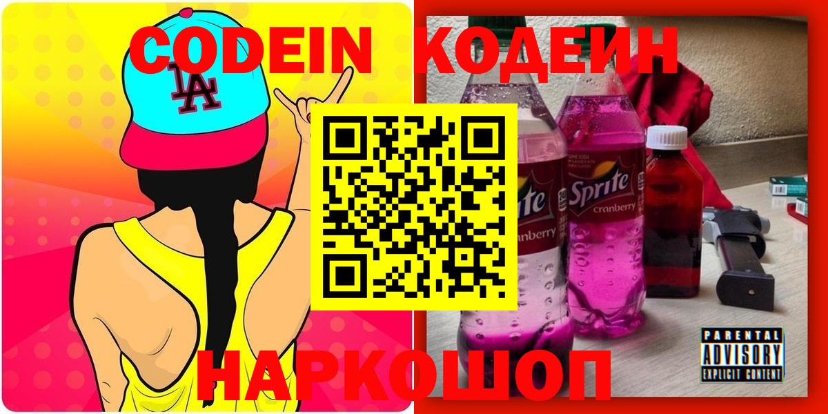 Codein напиток Lean (лин) Туймазы